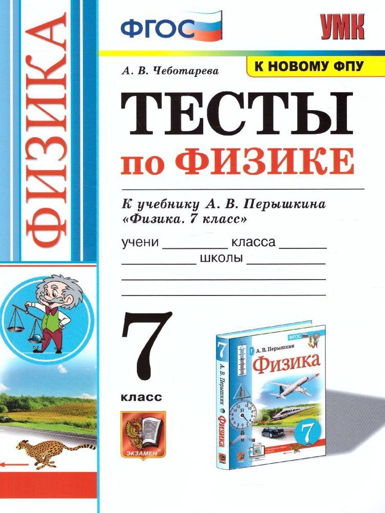 Физика 7 класс. Тесты к учебнику А.В. Перышкина. УМК Перышкина (к новому ФПУ). ФГОС | Чеботарева Алла #1