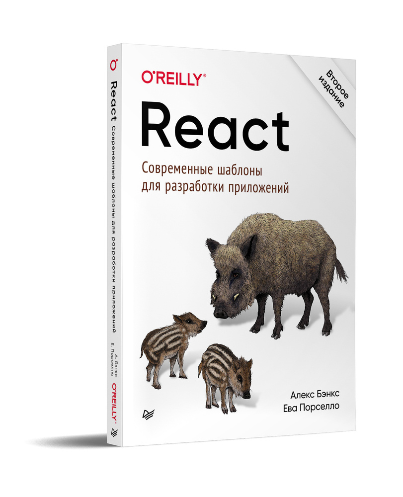 React: современные шаблоны для разработки приложений 2-е издание | Бэнкс Алекс, Порселло Ева  #1