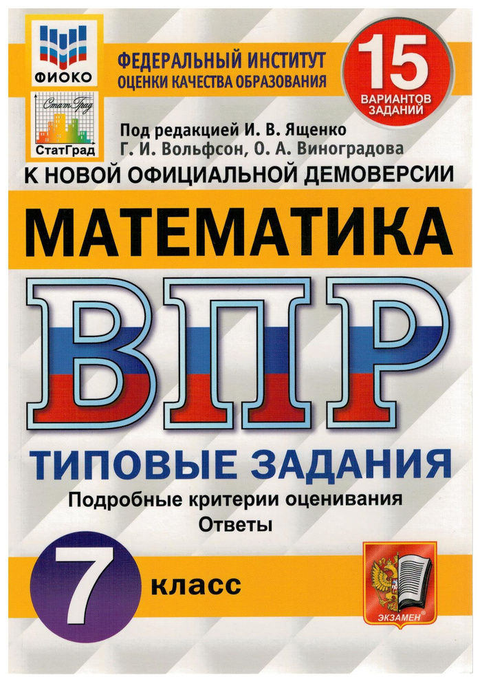 ВПР ФИОКО Математика. 7 Класс. 15 Вариантов. Типовые Задания. ФГОС.