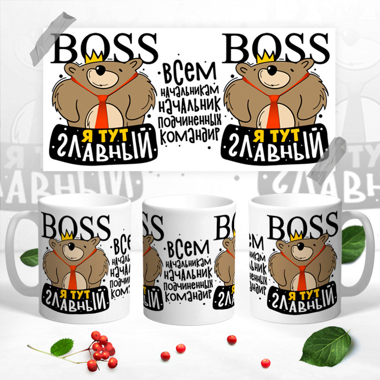 Кружка "КРУЖКА" БОСС Я ТУТ ГЛАВНЫЙ"", 330 мл - купить по доступным ...