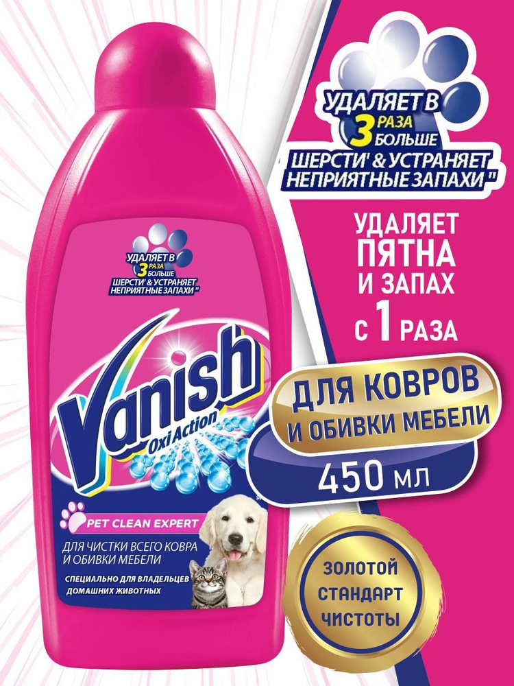 VANISH OXI Action Pet Clean Expert пятновыводитель для ковров и мебели 450 мл.  #1