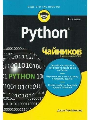 Python для чайников. 2-е издание #1