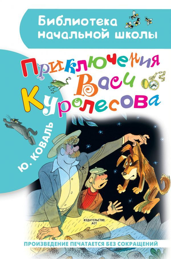 Приключения Васи Куролесова. Рисунки В. Чижикова | Коваль Юрий Иосифович  #1