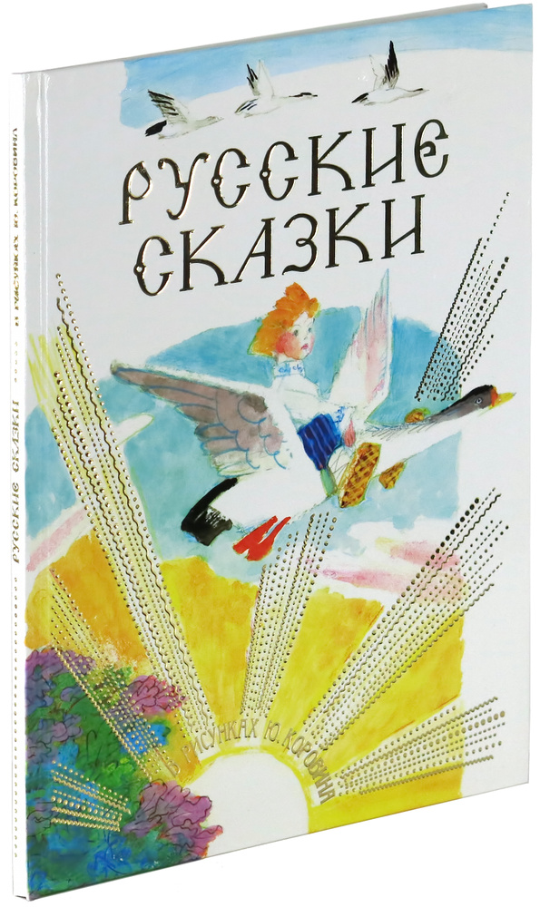 Русские сказки в рисунках Ю. Коровина | Толстой Алексей Николаевич  #1