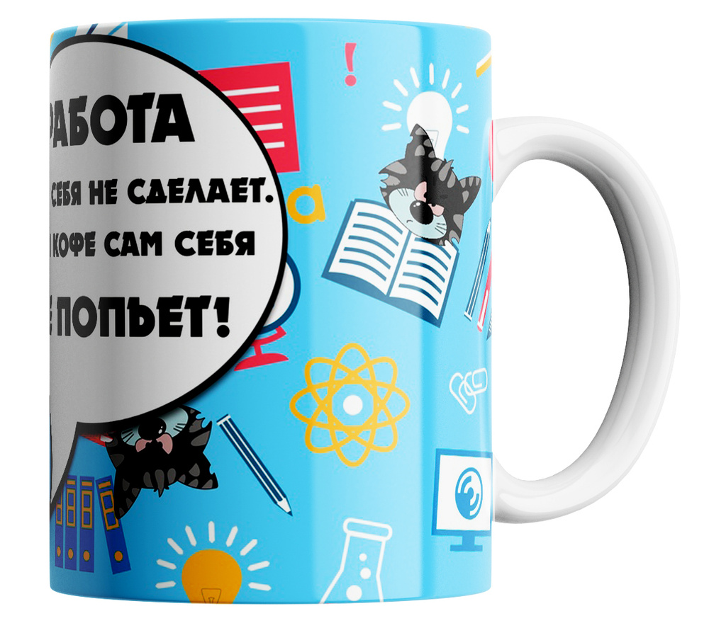 Кружка "Работа сама себя не сделает", 330 мл, 1 шт #1