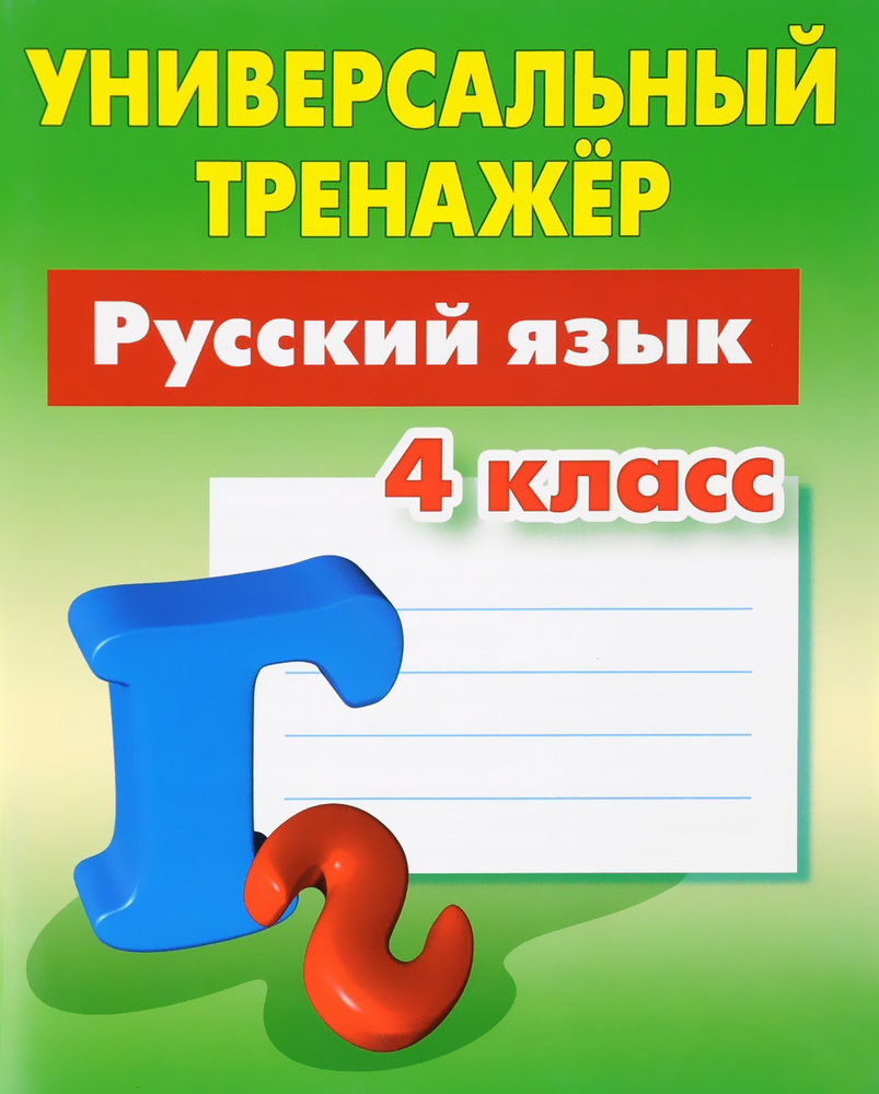 Русский язык. 4 класс. Универсальный тренажер - купить с доставкой по ...