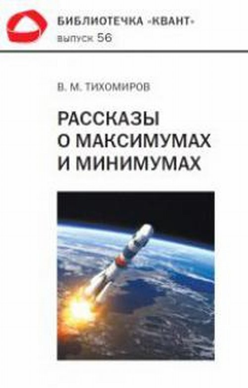 Рассказы о максимумах и минимумах. Вып.56. Изд.3 | Тихомиров Владимир Михайлович  #1