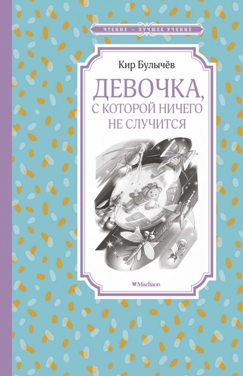 Девочка, с которой ничего не случится | Булычев Кир #1