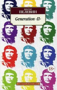 Generation "П" #1