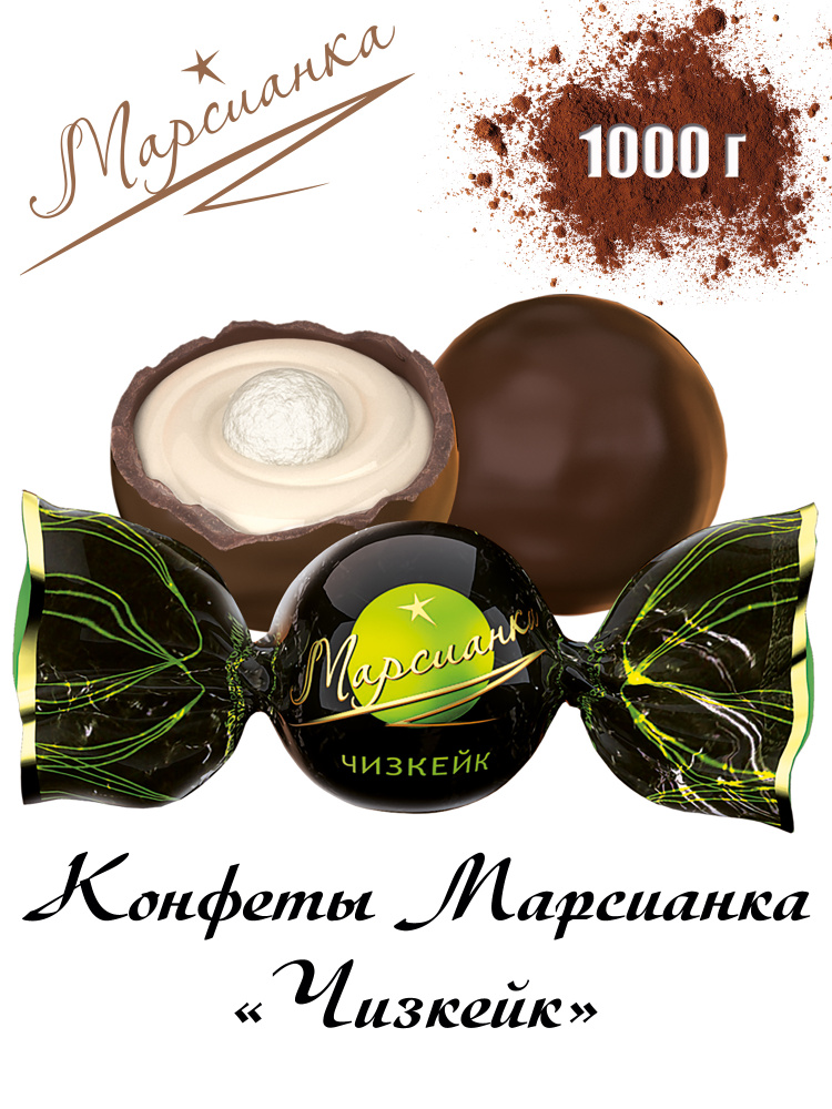 Конфеты "МАРСИАНКА ЧИЗКЕЙК", многослойный десерт в форме конфеты 1000гр  #1