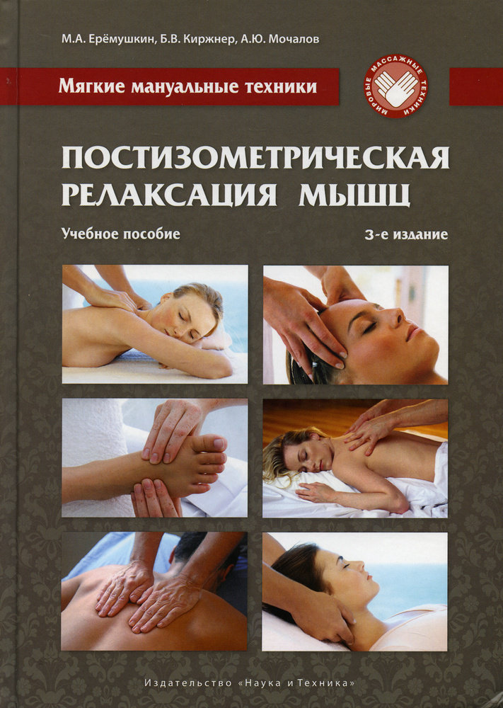 Постизометрическая релаксация мышц. Мягкие мануальные техники: Учебное пособие. 3-е изд | Киржнер Борис #1