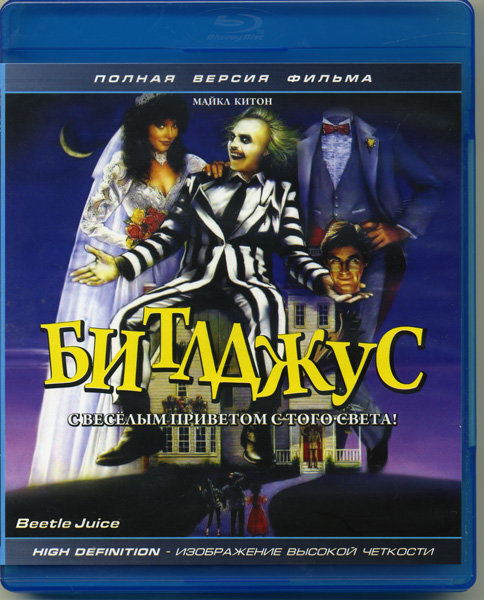 Битлджус (Blu-ray) #1