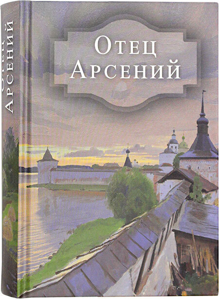 Отец Арсений #1