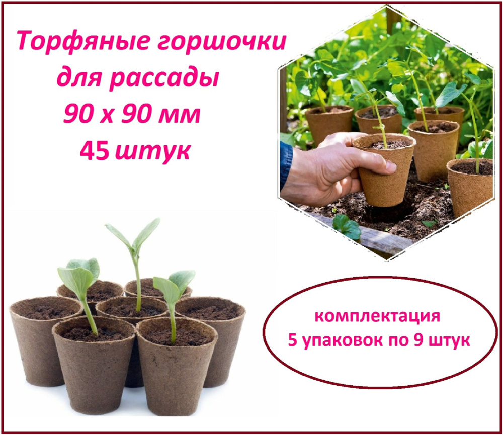 Торфяной горшочек 45 штук 90 х 90 мм, для выращивания рассады всех видов комнатных и садовых растений #1