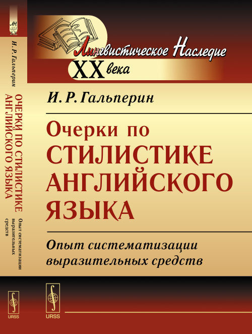 Очерки по стилистике английского языка: Опыт систематизации выразительных средств | Гальперин Илья Романович #1