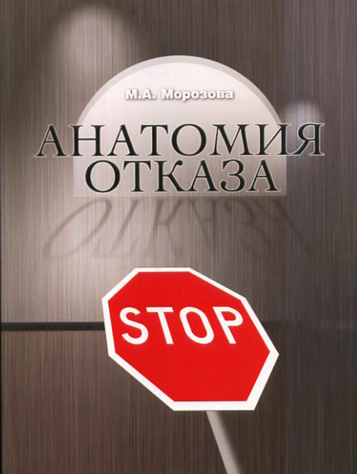 Морозова М.А. Анатомия отказа: Еврейская эмиграция из СССР в конце 1960-1990-х гг.  #1