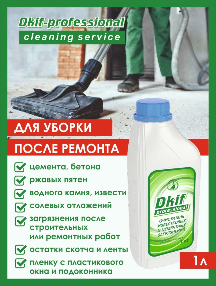 Средство чистящее после ремонта Dkif-professional от известковых и цементных загрязнений, 1кг  #1