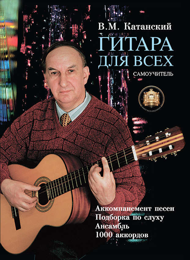 Гитара для всех Самоучитель Аккомпанемент песен Подборка по слуху ...