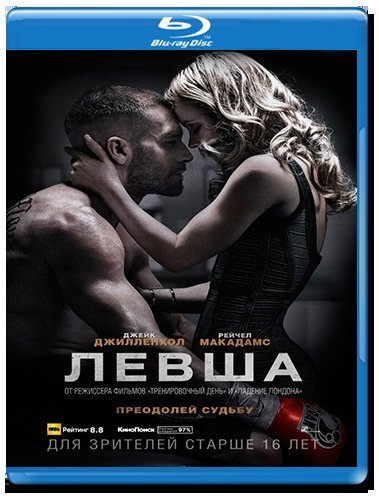 Левша (Blu-ray) #1