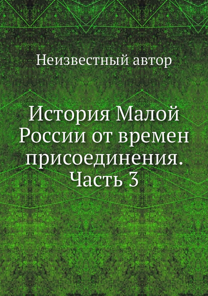 История Малой России от времен присоединения. Часть 3 - купить с ...