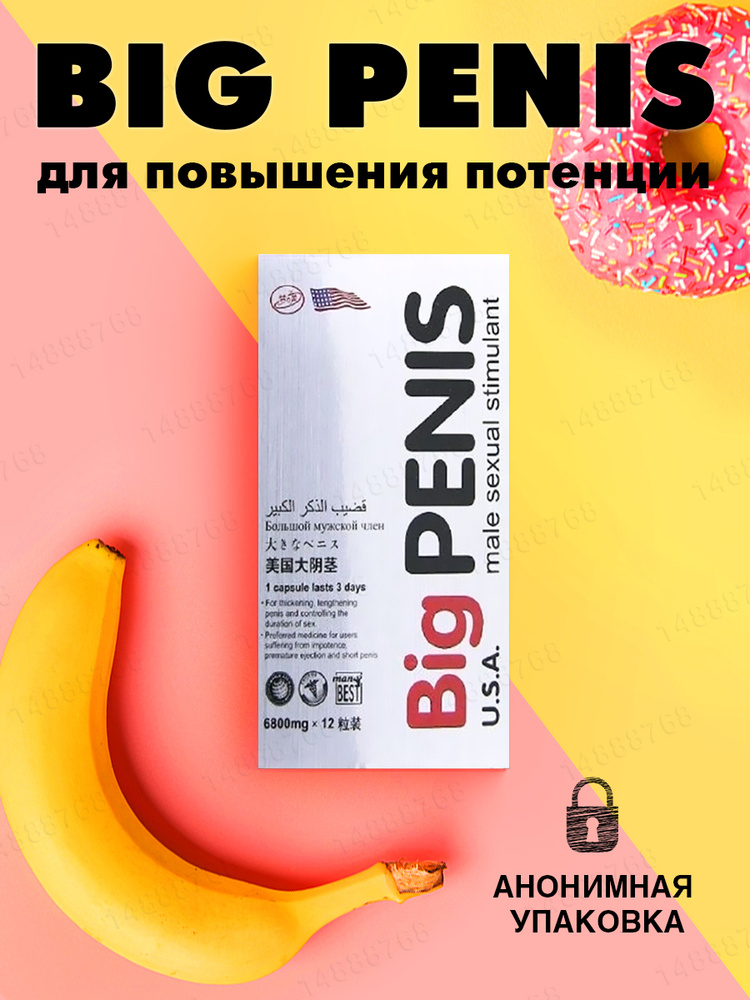 Big penis / Возбуждающие средство Биг Пенис #1