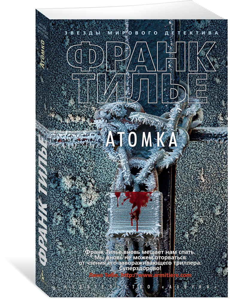 Атомка | Тилье Франк #1