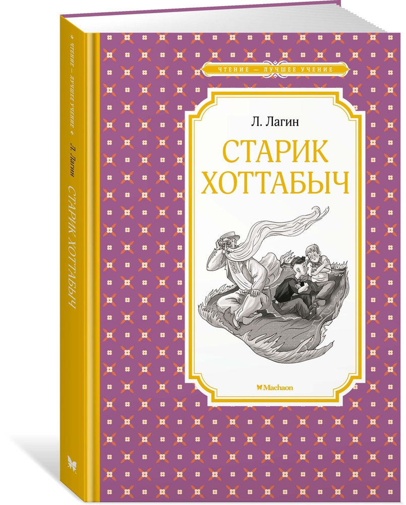 Старик Хоттабыч | Лагин Лазарь - купить с доставкой по выгодным ценам в  интернет-магазине OZON (609314002)