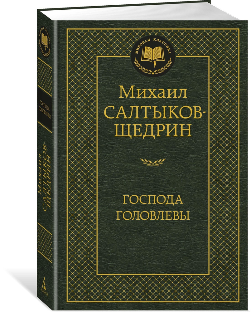 Господа Головлевы | Салтыков-Щедрин Михаил Евграфович #1