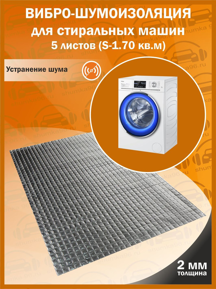 Комплект вибро-шумоизоляции для стиральных машин (5 листов толщиной 2 мм S - 1,75 кв.м.)  #1