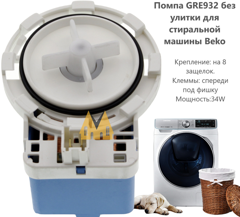 Помпа GRE932 без улитки для стиральной машины Beko (Беко) 34W