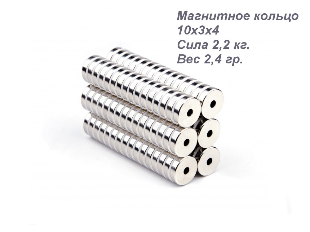 Магнит неодимовый, кольцо 10x3х4 лот 40 шт. - купить с доставкой по ...