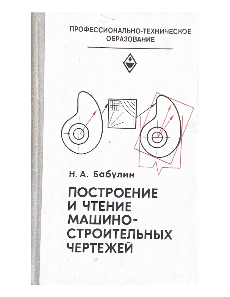 Построение и чтение машиностроительных чертежей - купить с доставкой по ...