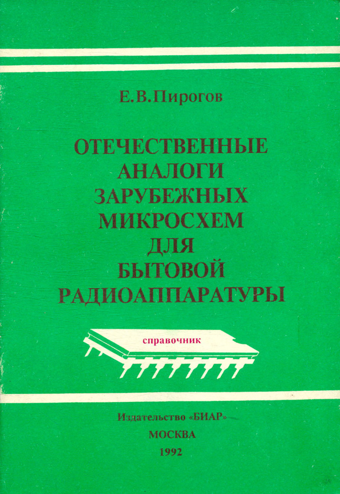 Отечественные аналоги зарубежных микросхем для бытовой радиоаппаратуры ...