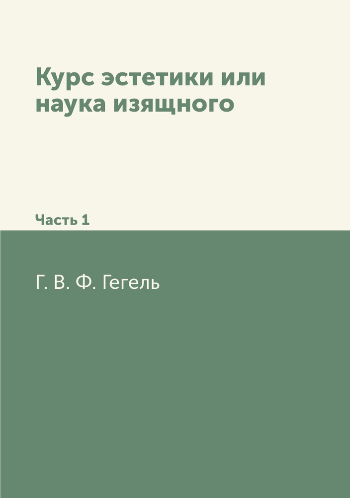 Курс эстетики или наука изящного. Часть 1 #1