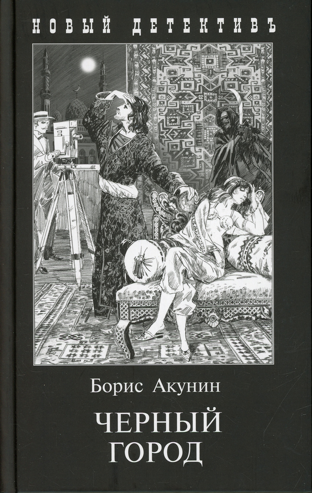 Черный город | Акунин Борис купить на OZON по низкой цене (544994266)