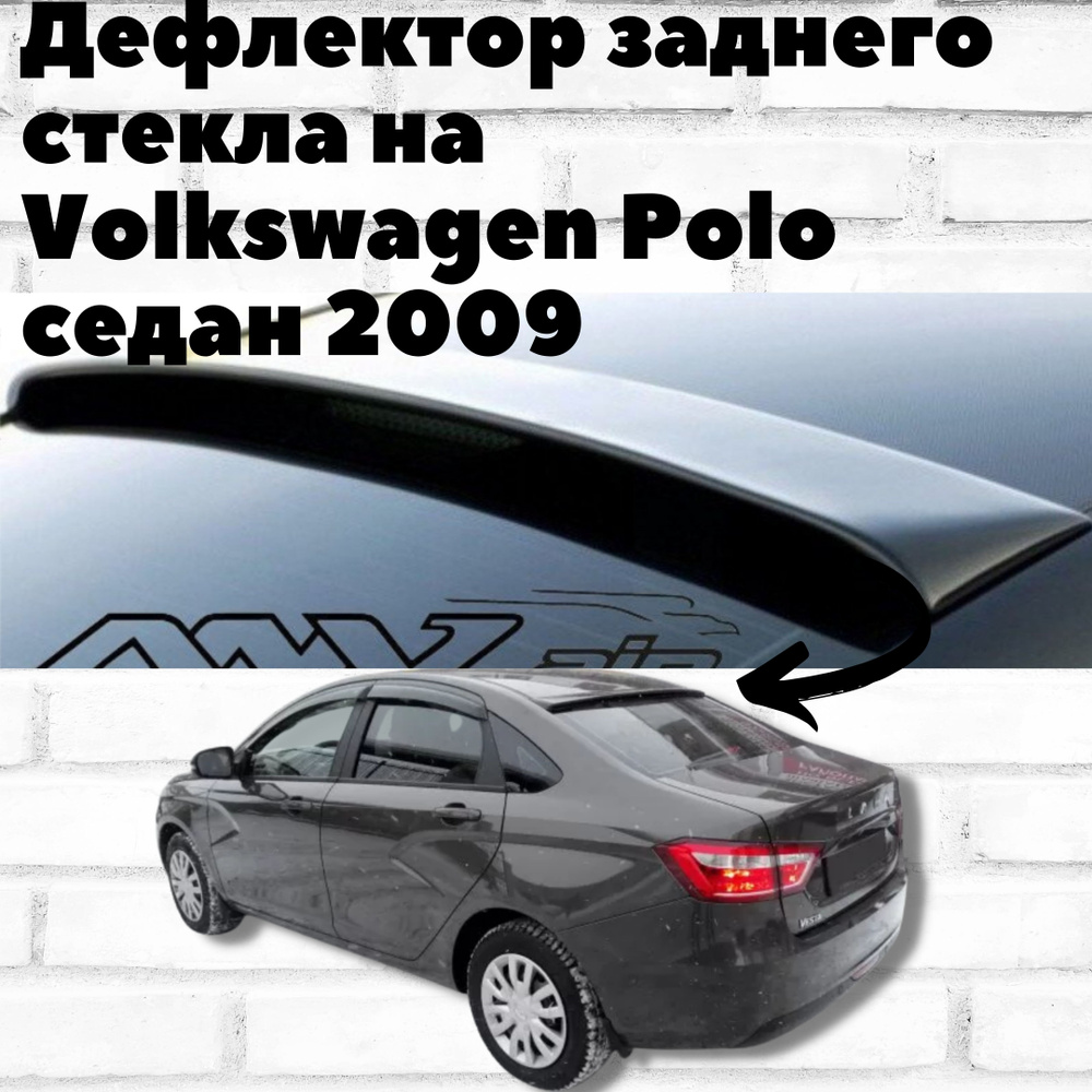 Дефлектор для окон ANV air KK0025 для Volkswagen Polo купить по выгодной  цене в интернет-магазине OZON (254223909)