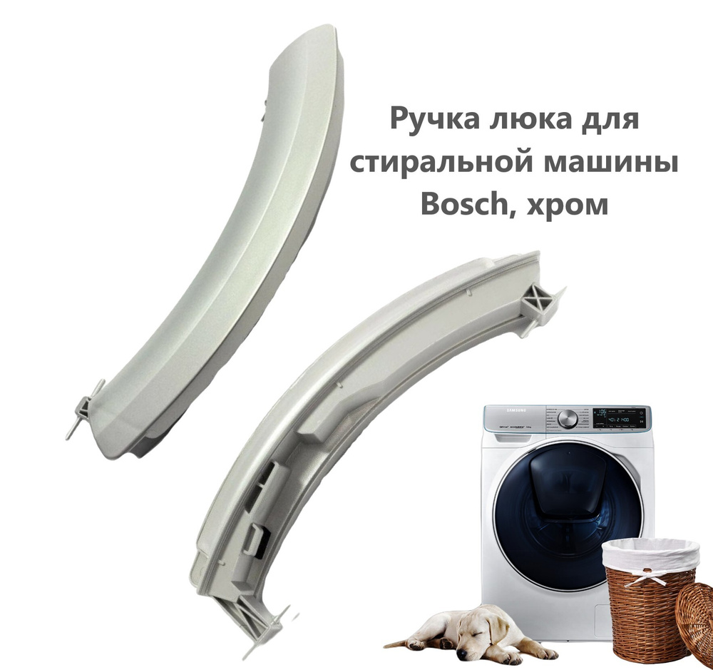 Ручка люка для стиральной машины Bosch (Бош) - 751785 - купить с доставкой  по выгодным ценам в интернет-магазине OZON (202277870)