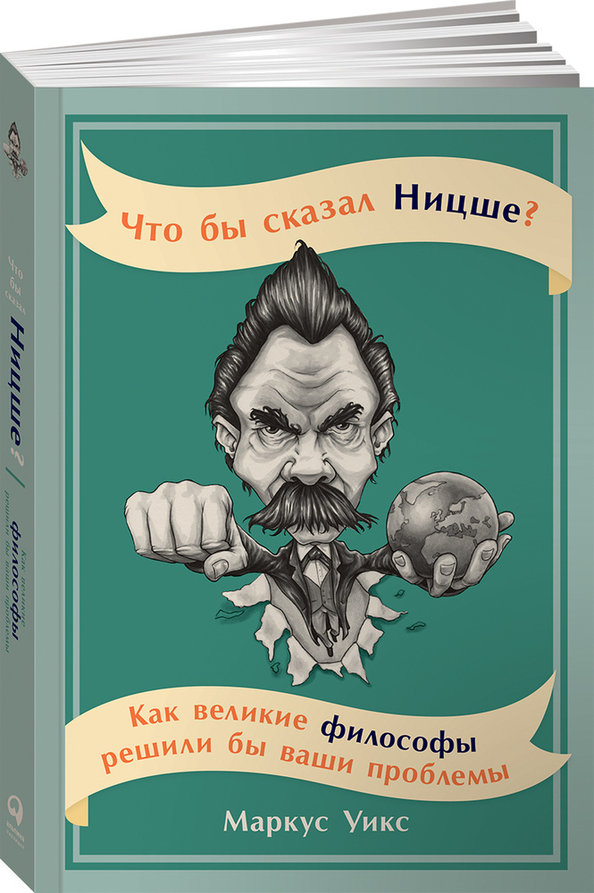 Что бы сказал Ницше: Как великие философы решили бы ваши проблемы | Маркус Уикс  #1