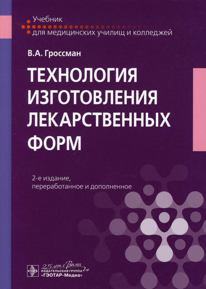 Технология Изготовления Лекарственных Форм: Учебник. 2-Е Изд.