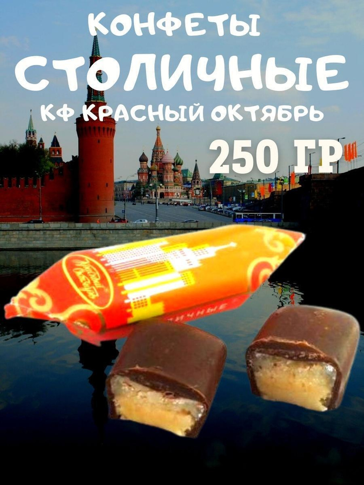 Конфеты шоколадные "Столичные", Россия, 250 гр #1