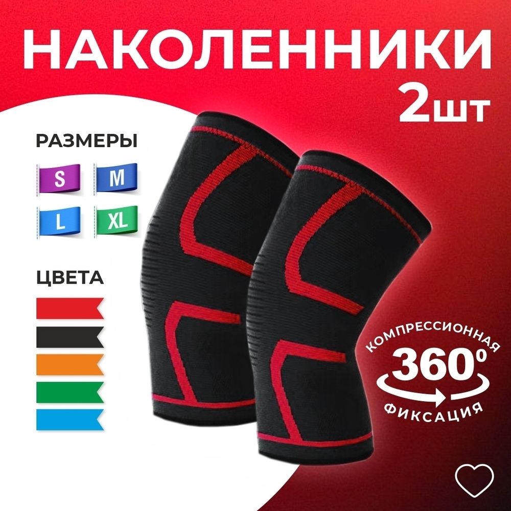 Спортивные наколенники