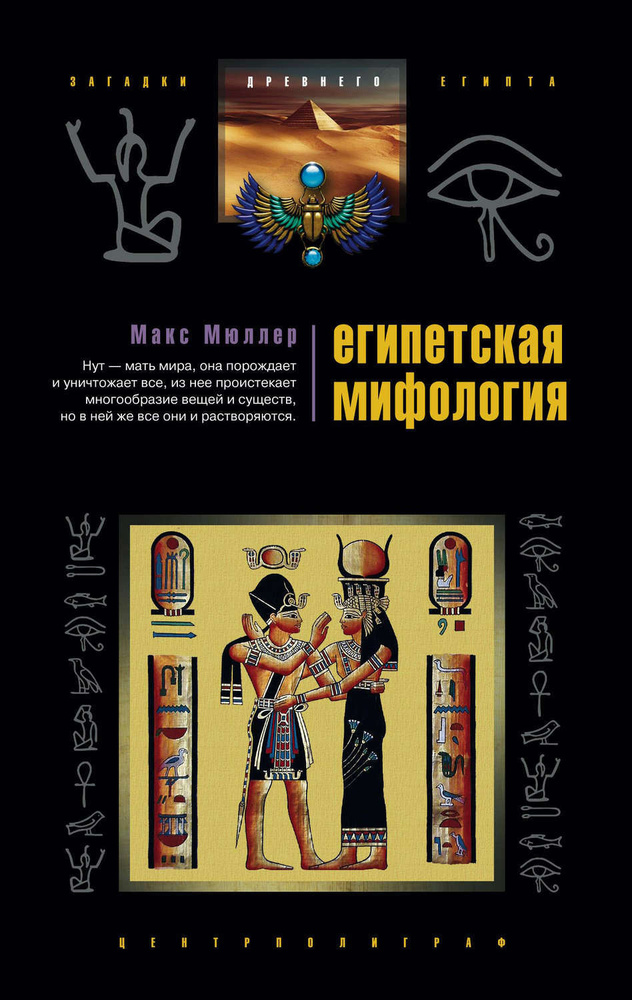 Египетская мифология | Мюллер Макс #1