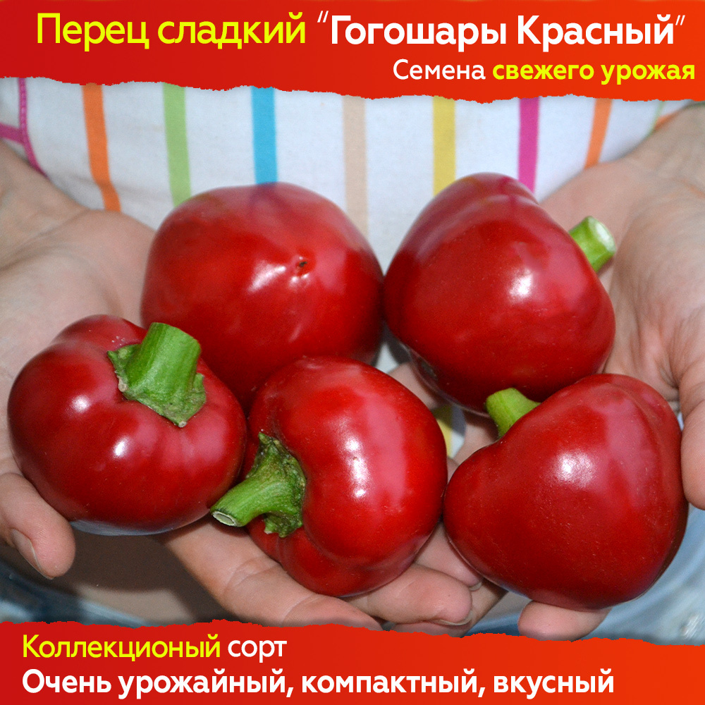 Семена сладкого перца Гогошары Красный - коллекционный сорт #1