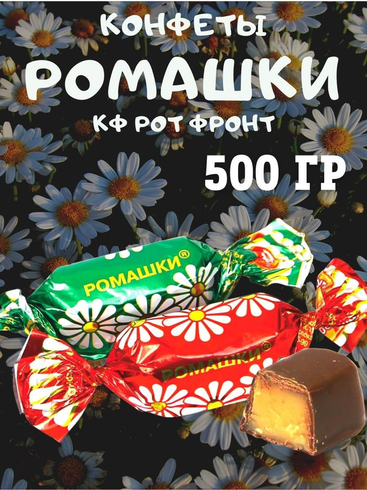 Конфеты Ромашки, КФ Рот Фронт, 500 гр #1