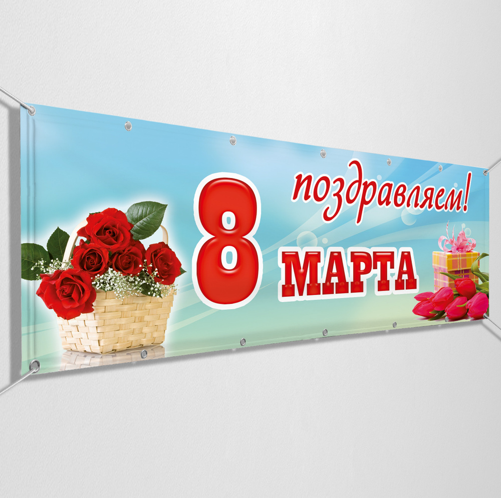 Баннер, растяжка "С 8 марта" / 2x1 м. #1