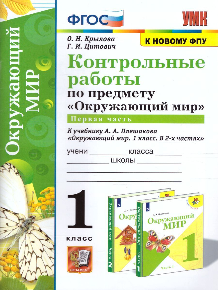 Плешаков, Плешаков: Окружающий мир. 1 класс. Проверочные работы. ФГОС