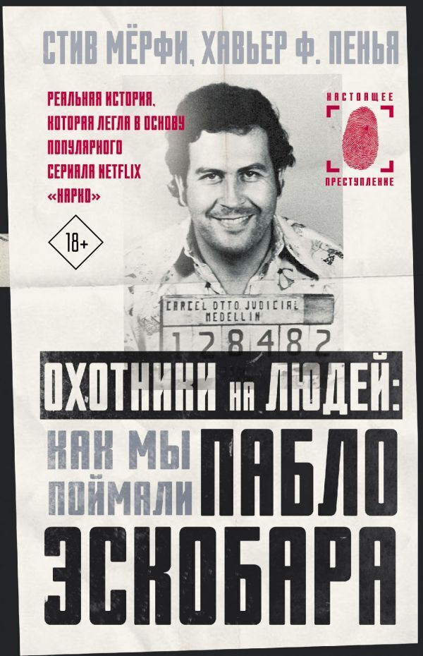 Охотники на людей: как мы поймали Пабло Эскобара | Мёрфи Стив, Пенья Хавьер Ф. #1
