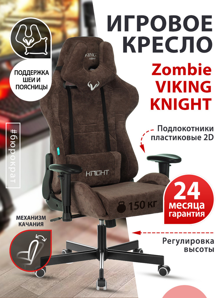 Геймерское кресло бюрократ viking knight