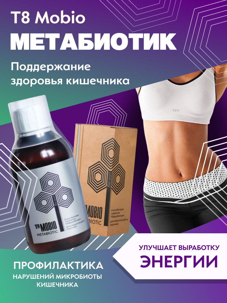 Пищевая добавка T8 MOBIO+ (Tayga8/ Vilavi) TAYGA8, Метабиотик с бифидобактериями и пищеварительными ферментами #1