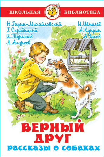 Верный друг. Рассказы о собаках. Школьная библиотека. Внеклассное чтение | Чехов Антон Павлович, Куприн #1